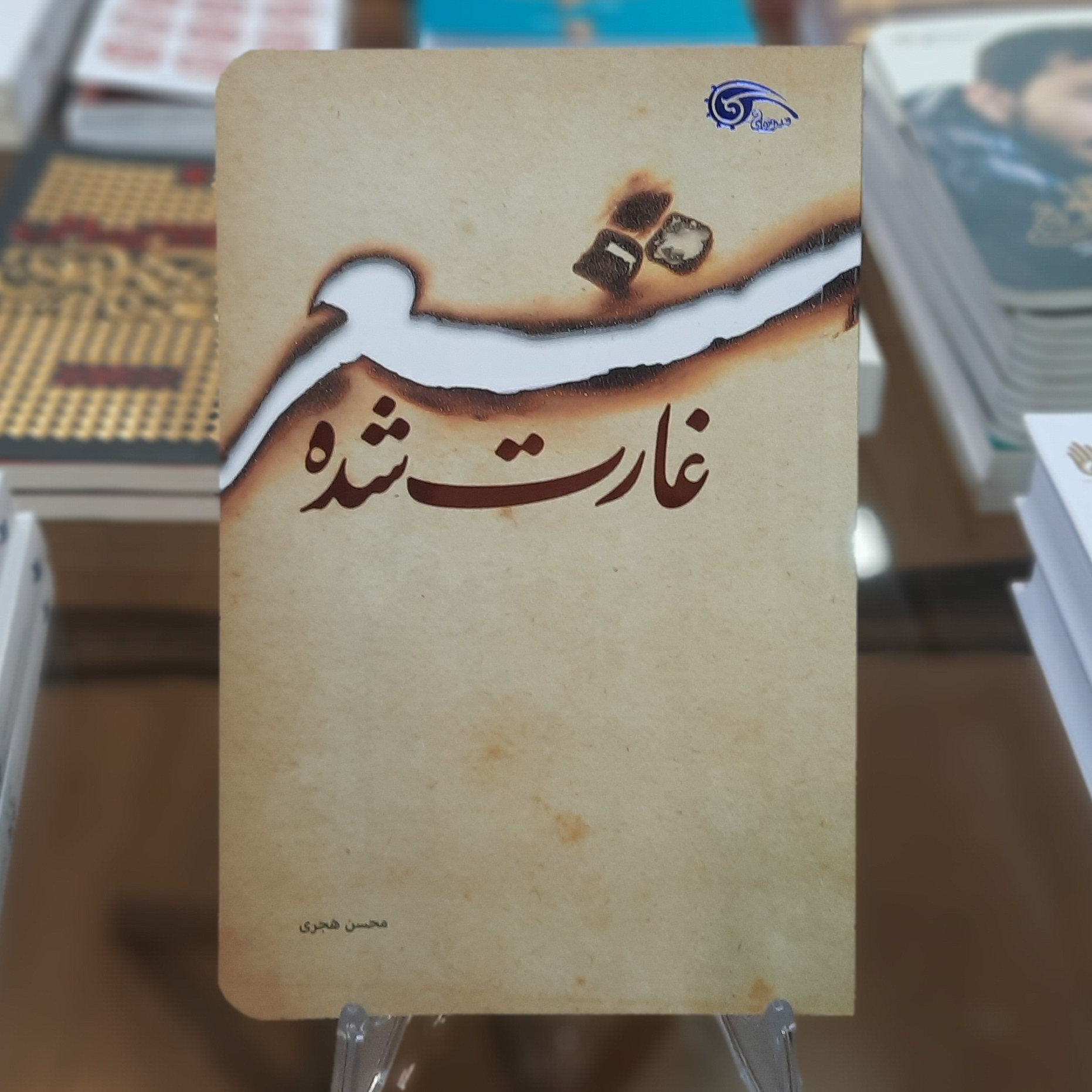 کتاب شعر غارت شده اثر محسن هجری