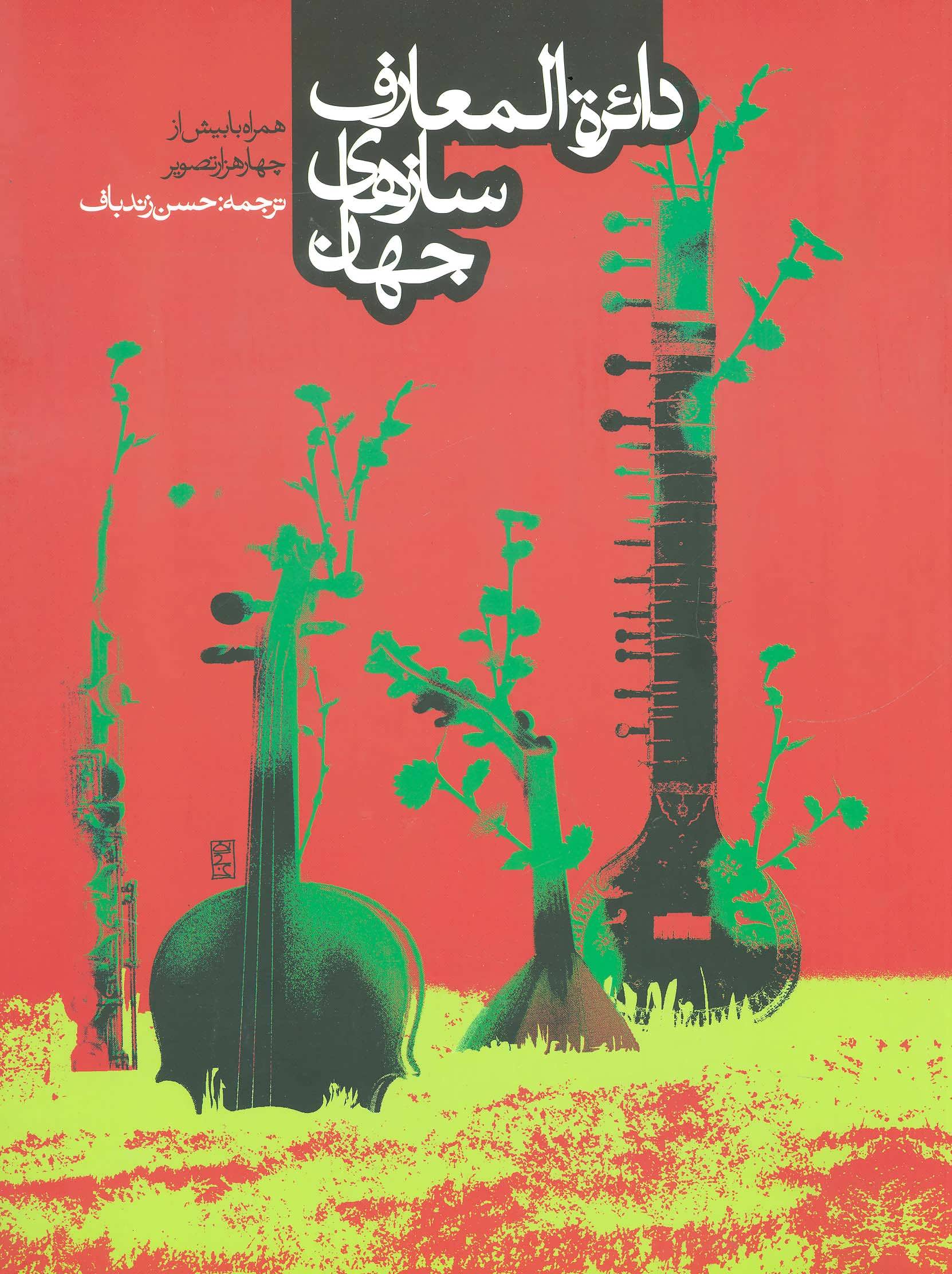 کتاب دائره المعارف سازهای جهان