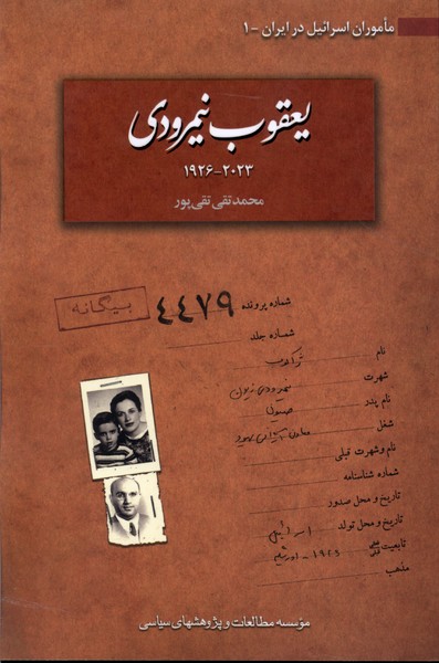 کتاب یعقوب نیمرودی مطالعات سیاسی