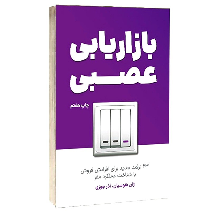 کتاب بازاریابی عصبی اثر ژان بقوسیان ناشر کلید آموزش ارسال رایگان کتاب