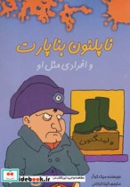 قیمت و خرید کتاب ناپلئون بناپارت و افرادی مثل او | ایده بوک