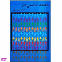 کتاب جامعه شناسی هنر اثر امیرحسین آریان‌پور انتشارات گستره
