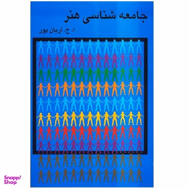 کتاب جامعه شناسی هنر اثر امیرحسین آریان‌پور انتشارات گستره