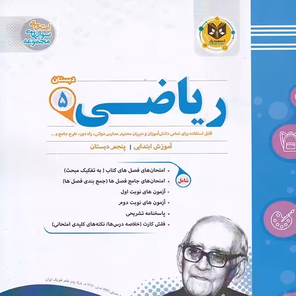 ریاضی پنجم دبستان اسفندیار