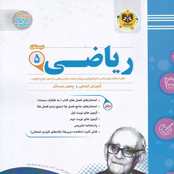ریاضی پنجم دبستان اسفندیار