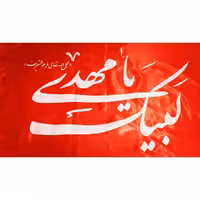 پرچم ساتن لبیک یا مهدی (عج) برای مراسمات مذهبی ابعاد 120 در 70