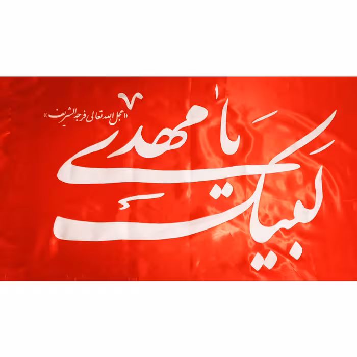 پرچم ساتن لبیک یا مهدی (عج) برای مراسمات مذهبی ابعاد 120 در 70