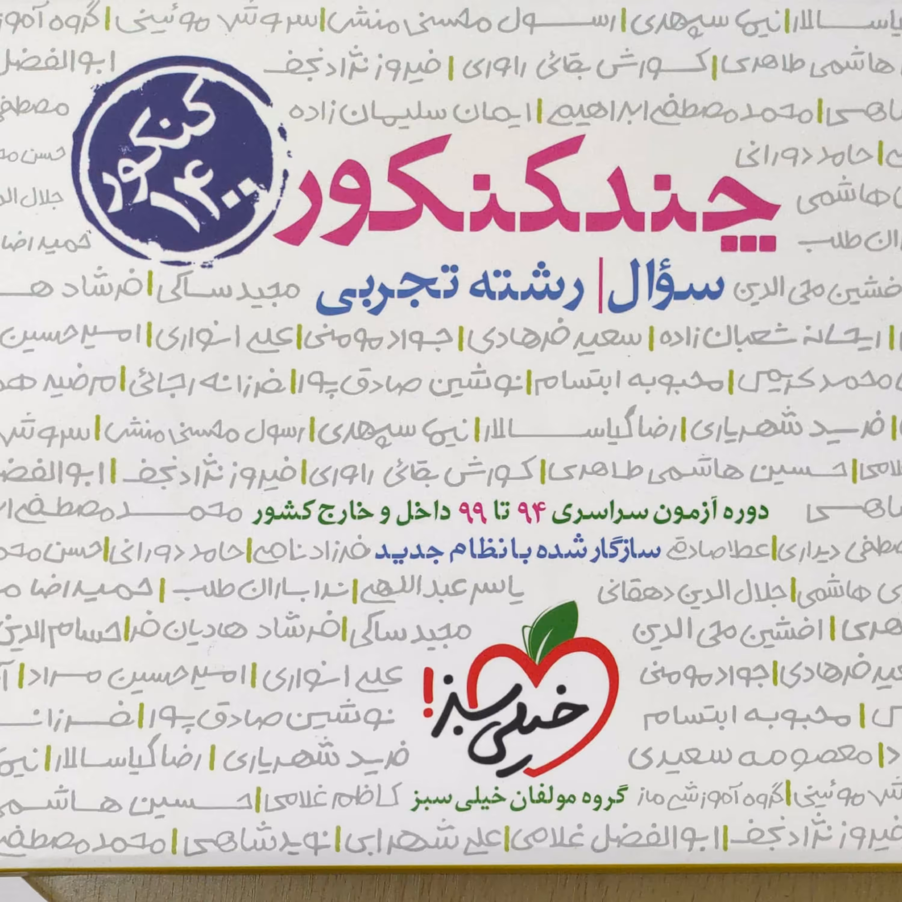 چند کنکور رشته تجربی جلد سوال ویژه کنکور 1400 انتشارات خیلی سبز