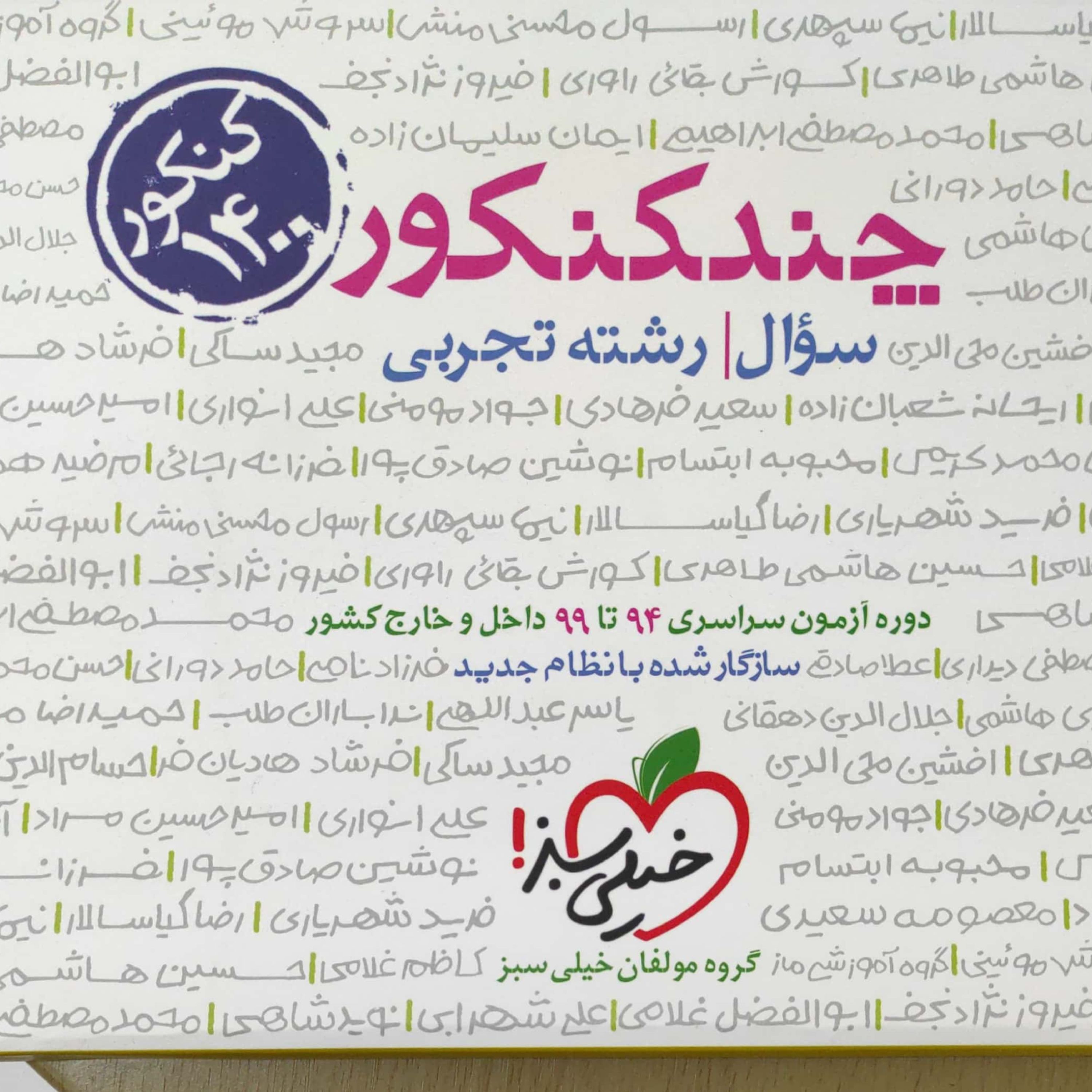 چند کنکور رشته تجربی جلد سوال ویژه کنکور 1400 انتشارات خیلی سبز