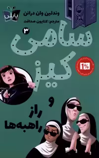 کتاب سامی کیز 3 و راز راهبه ها پاپلی