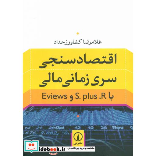 کتاب اقتصادسنجی سری زمانی مالی اثر غلامرضا کشاورزحداد