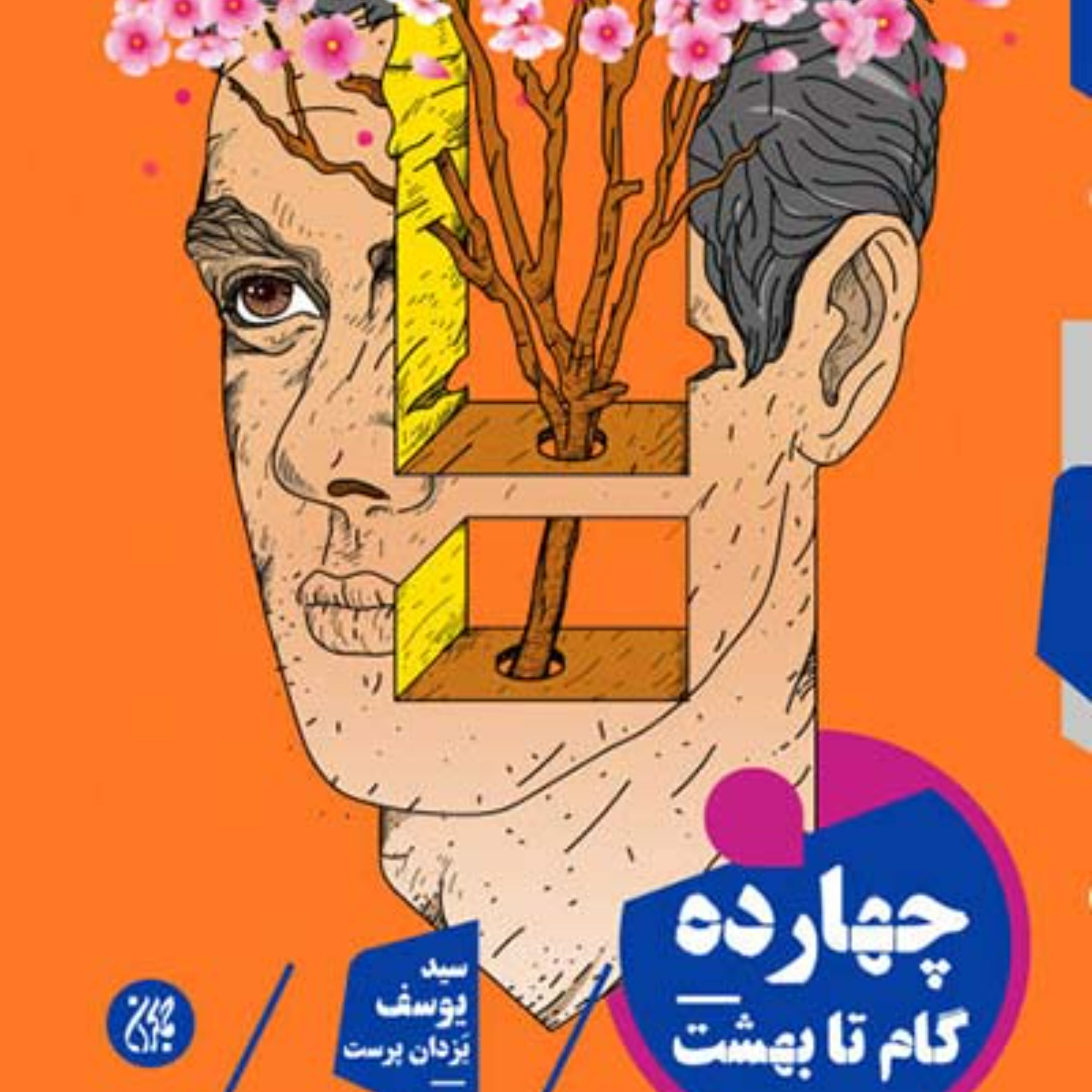 چهارده گام تا بهشت-در کتاب چهارده گام تا بهشت مراتب این سفر خطیر که به مدت عمر