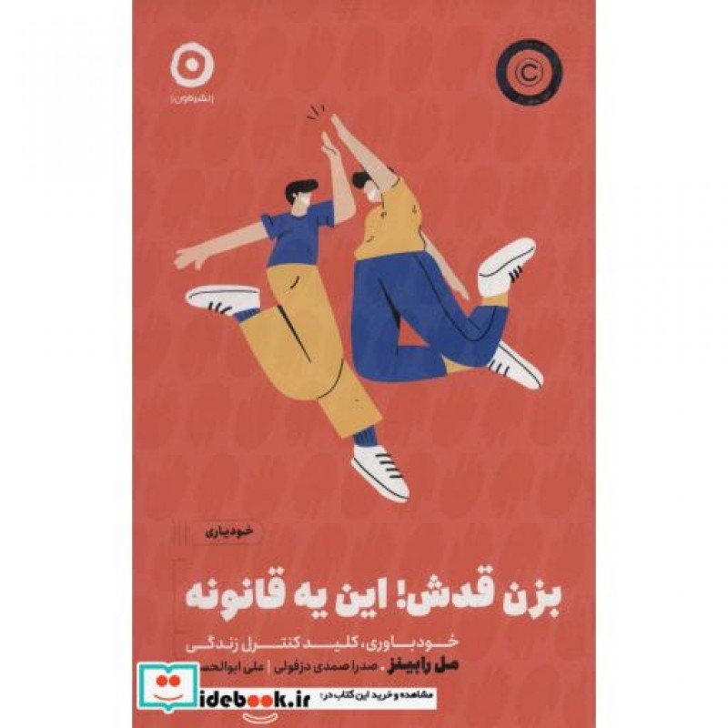 کتاب بزن قدش این یه قانونه