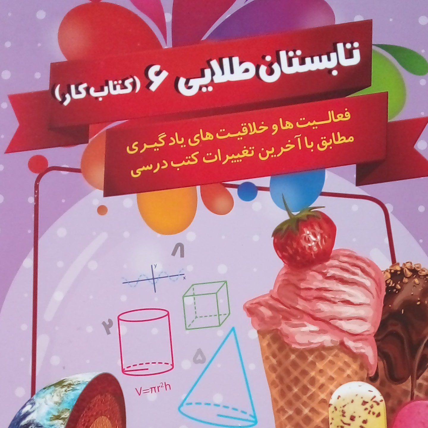 تابستان طلایی 6 ششم دبستان سوال از کتاب فارسی ، ریاضی، علوم،مطالعات اجتماعی،هدیه های آسمانی
