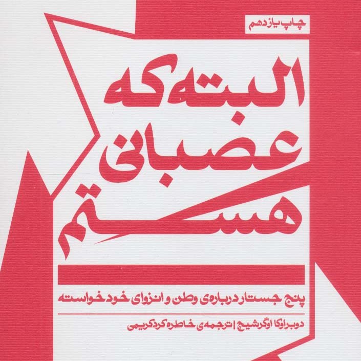 البته که عصبانی هستم