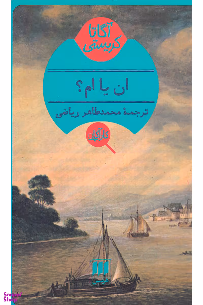 کتاب ان یا ام اثر آگاتا کریستی انتشارات هرمس