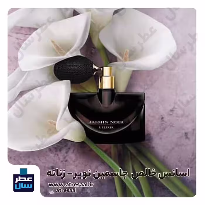 عطر جاسمین نویر حجم اسپری 5.5 میل ممتاز یا 4 میل رولی (اسانس خالص جاسمین نویر) (توضیحات ملاحظه شود) 