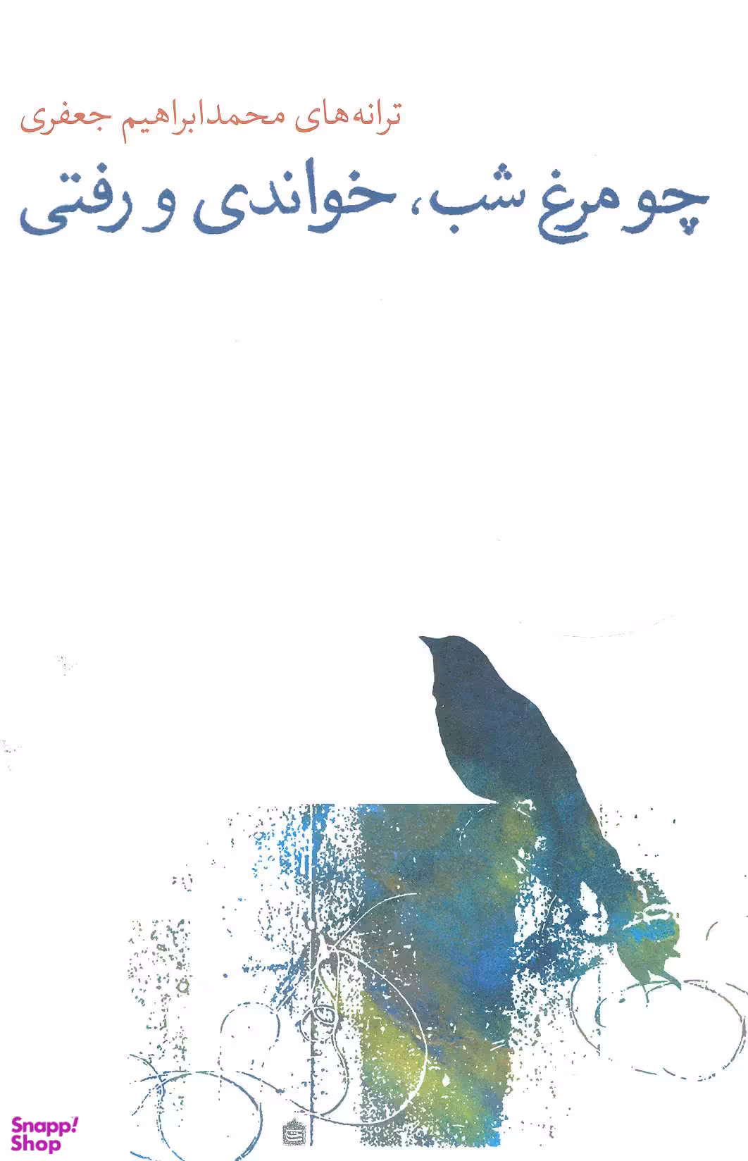 چو مرغ شب، خواندی و رفتی