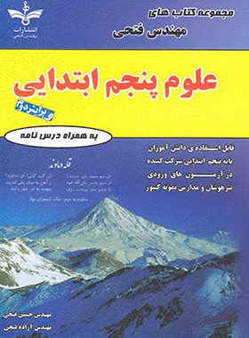 علوم پنجم ابتدایی فتحی | چی بخونم