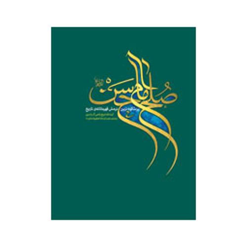 صلح امام حسن علیه السلام