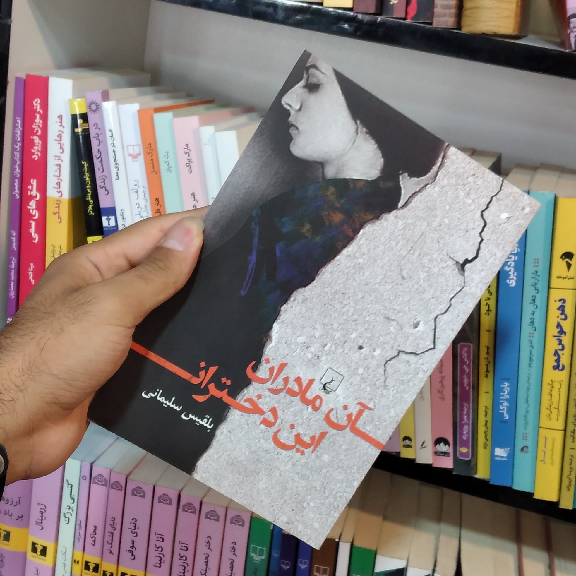 کتاب آن مادران،این دختران