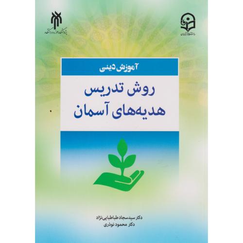 کتاب آموزش دینی روش تدریس هدیه های آسمانی