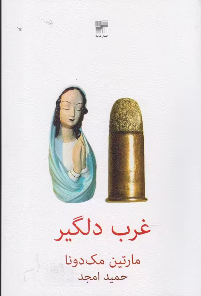 کتاب غرب دلگیر اثر مارتین مک دونا ترجمه حمید امجد