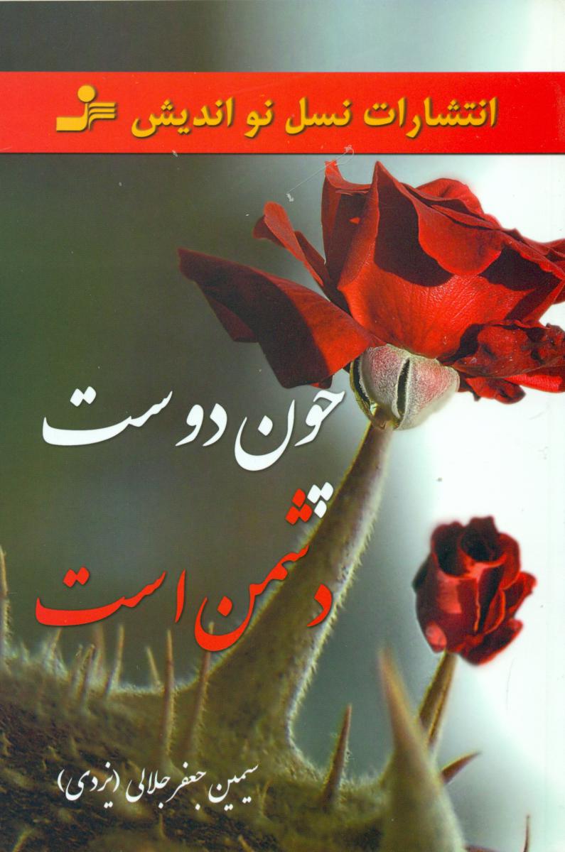 کتاب چون دوست دشمن است