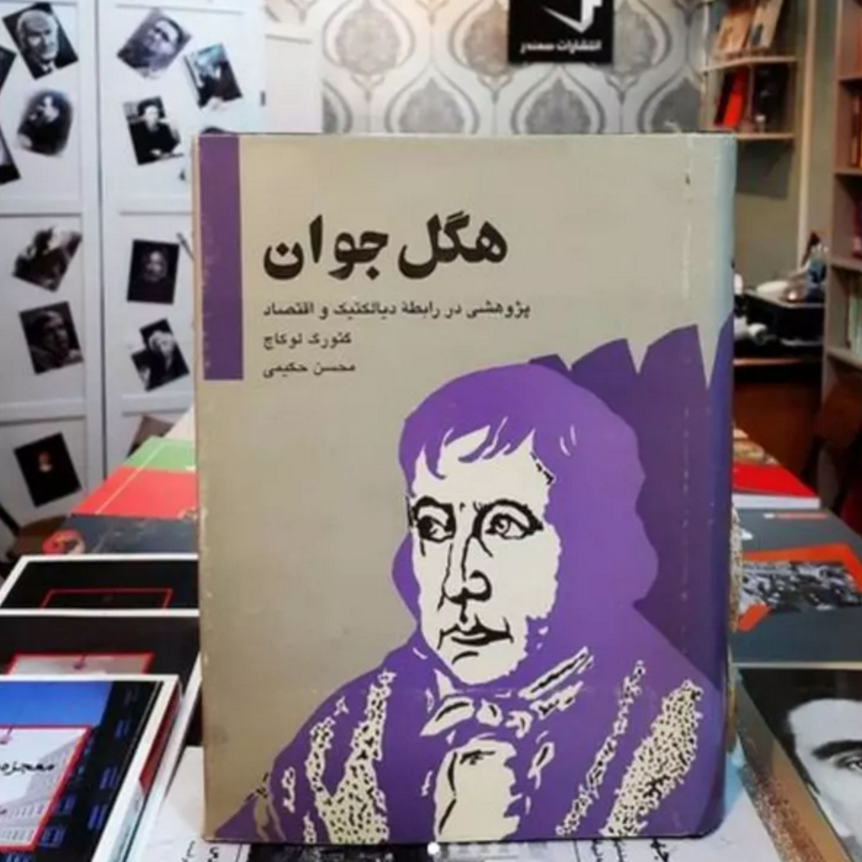 کتاب هگل جوان پژوهشی در رابطه دیالکتیک و اقتصاد اثر گئورک لوکاچ