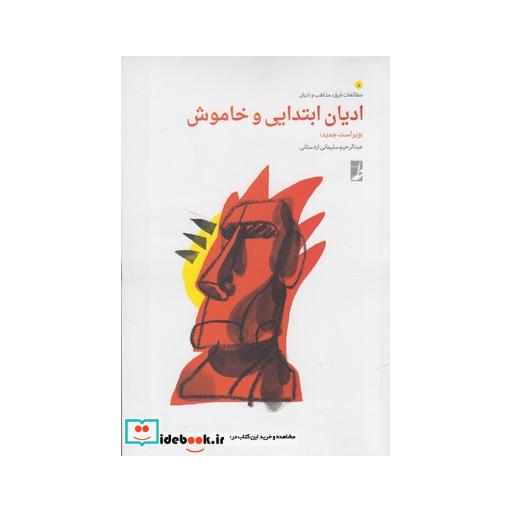 کتاب ادیان ابتدایی و خاموش