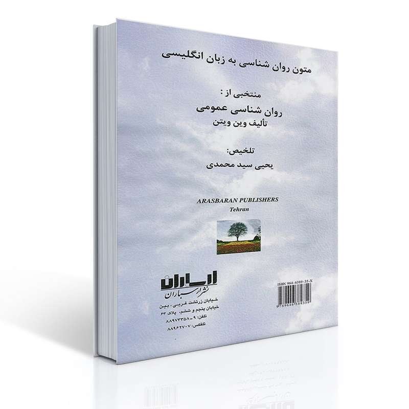 کتاب متون روان شناسی به زبان انگلیسی اثر وین ویتن ترجمه سید محمدی