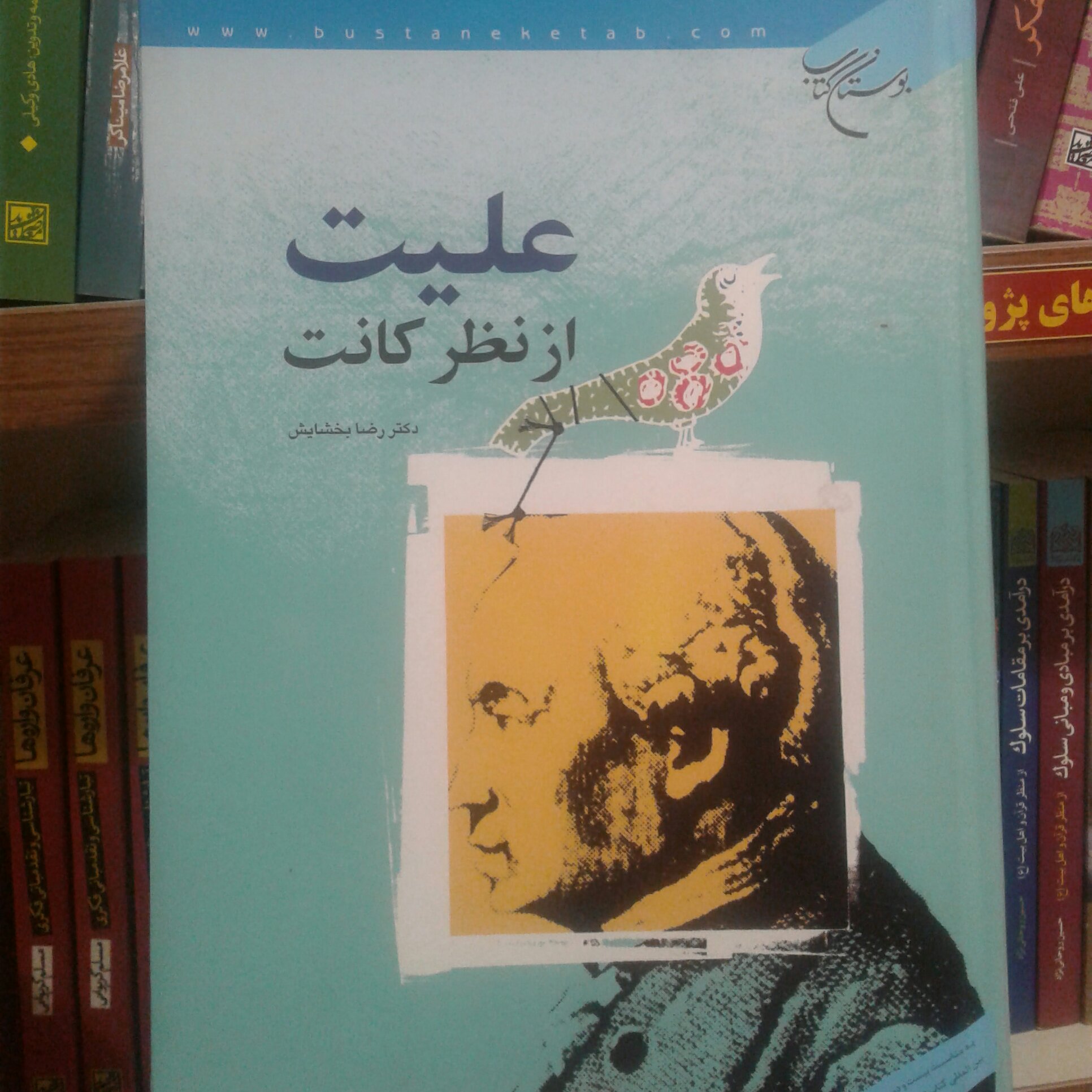کتاب علیت از نظر کانت اثر رضابخشایش نشر بوستان کتاب