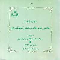 خرید کتاب شهید ثالث؛ قاضی نورالله مرعشی شوشتری &#8212; کتابسرای طه