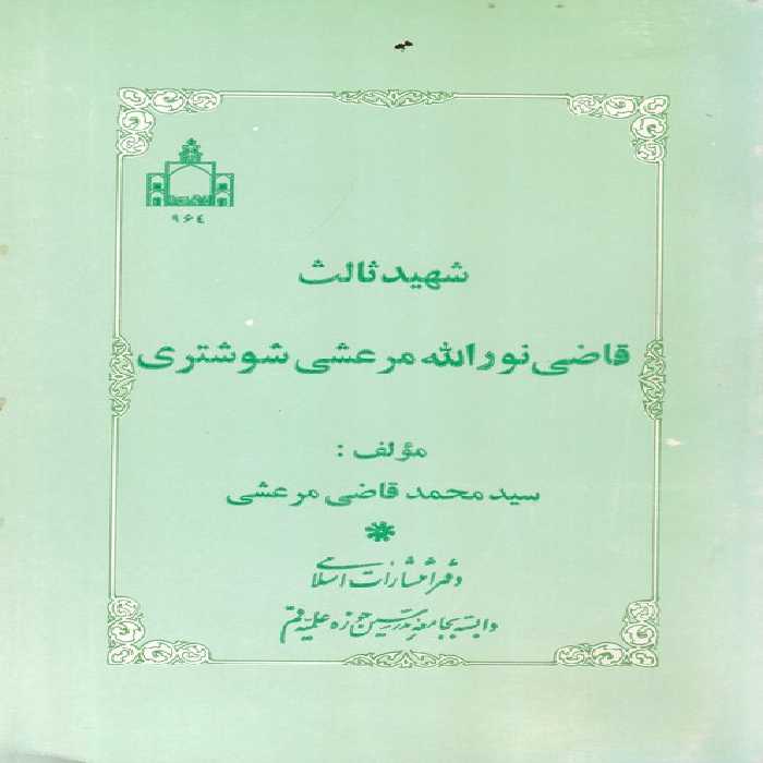 خرید کتاب شهید ثالث؛ قاضی نورالله مرعشی شوشتری &#8212; کتابسرای طه