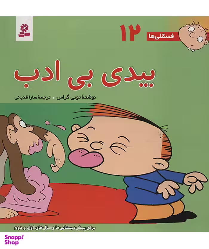 کتاب فسقلی ها 12 (بیدی بی ادب) بزرگ اثر تونی گراس انتشارات قدیانی