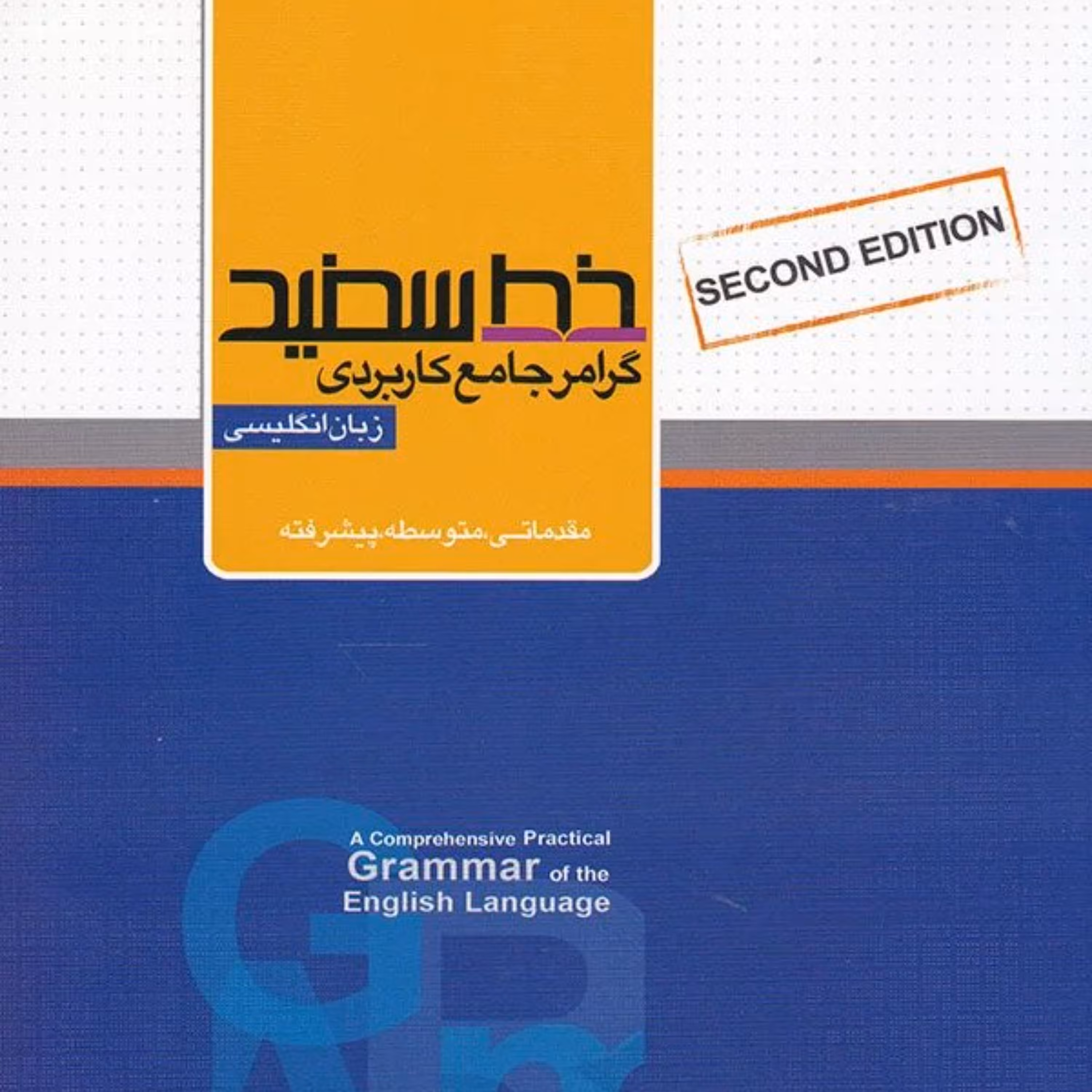 کتاب گرامر جامع کاربردی زبان انگلیسی کنکور خط سفید