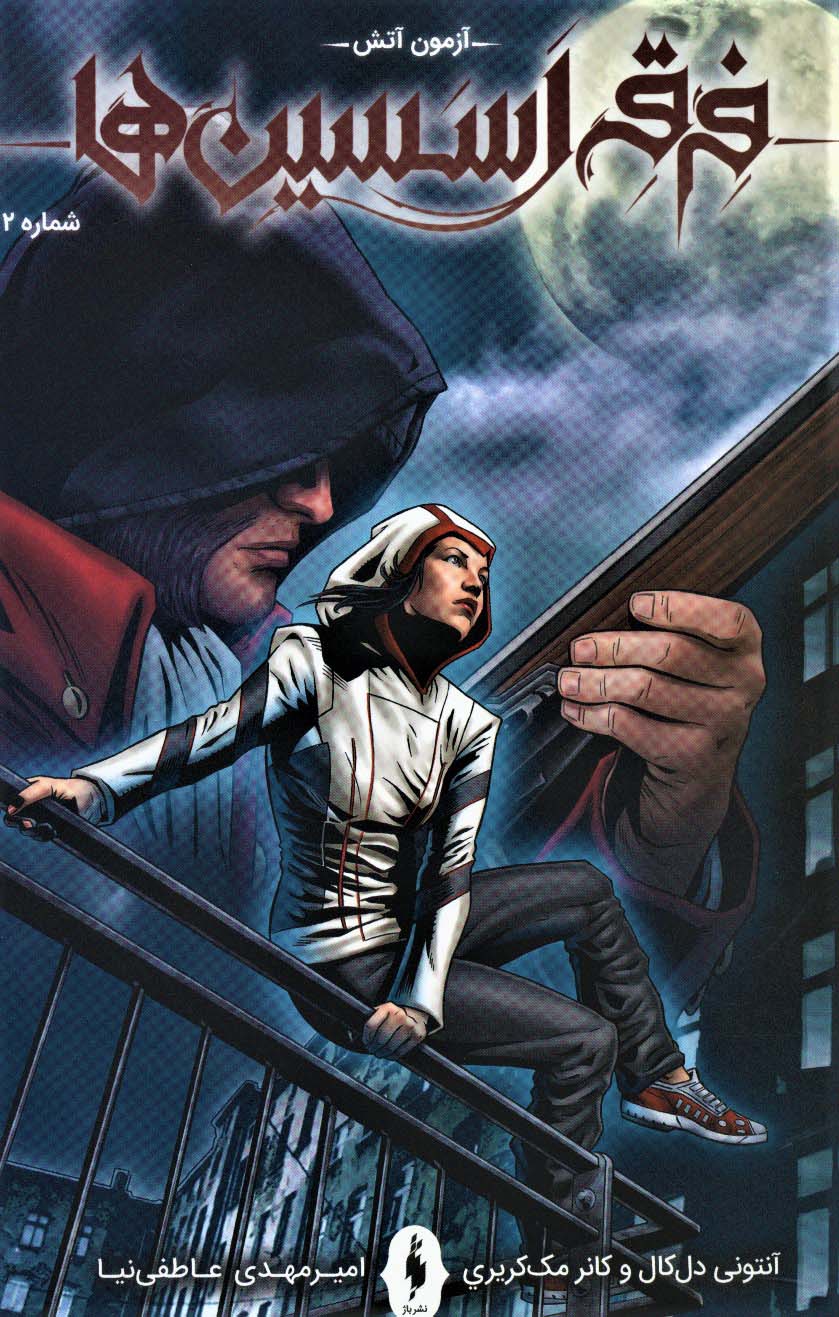 فرقه اسسین ها 2 (آزمون آتش)،(کمیک استریپ) - ناشربوک | خرید آنلاین کتاب