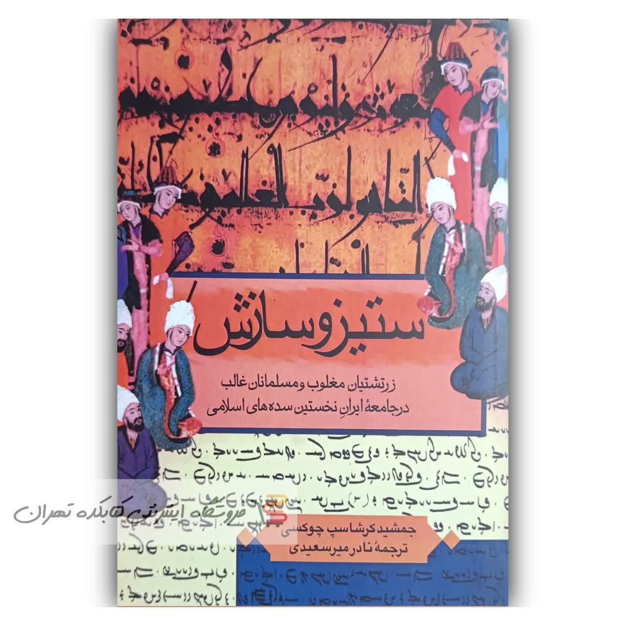 کتاب ستیز و سازش زرتشتیان مغلوب و مسلمانان غالب اثر جمشید کرشاسب چوکسی