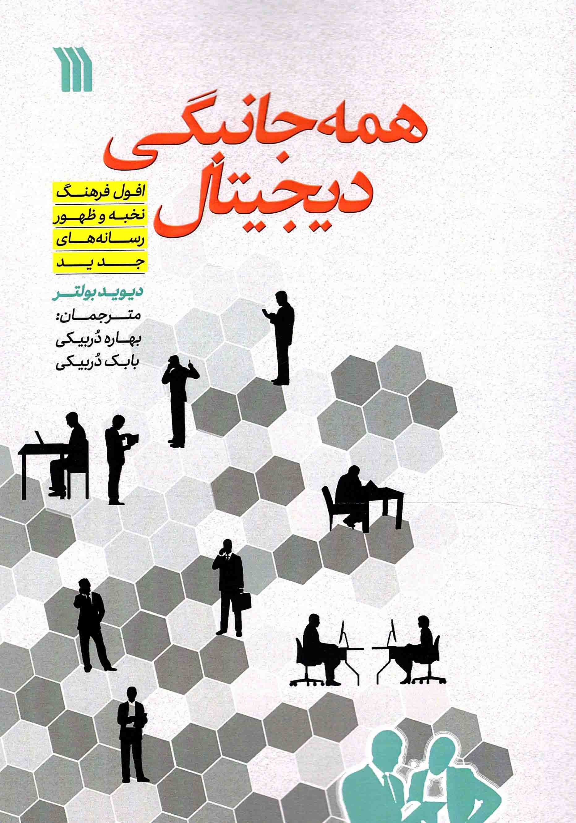 همه جانبگی دیجیتال - (افول فرهنگ نخبه و ظهور رسانه های جدید)