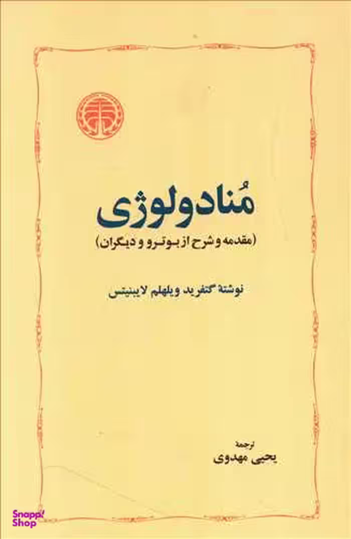 منادولوژی