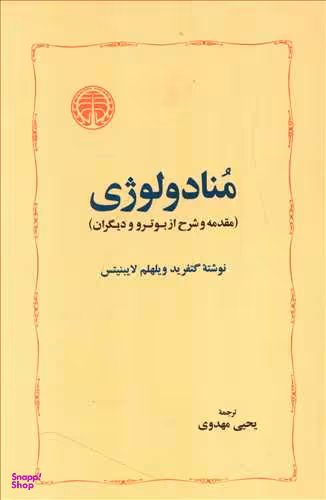 منادولوژی
