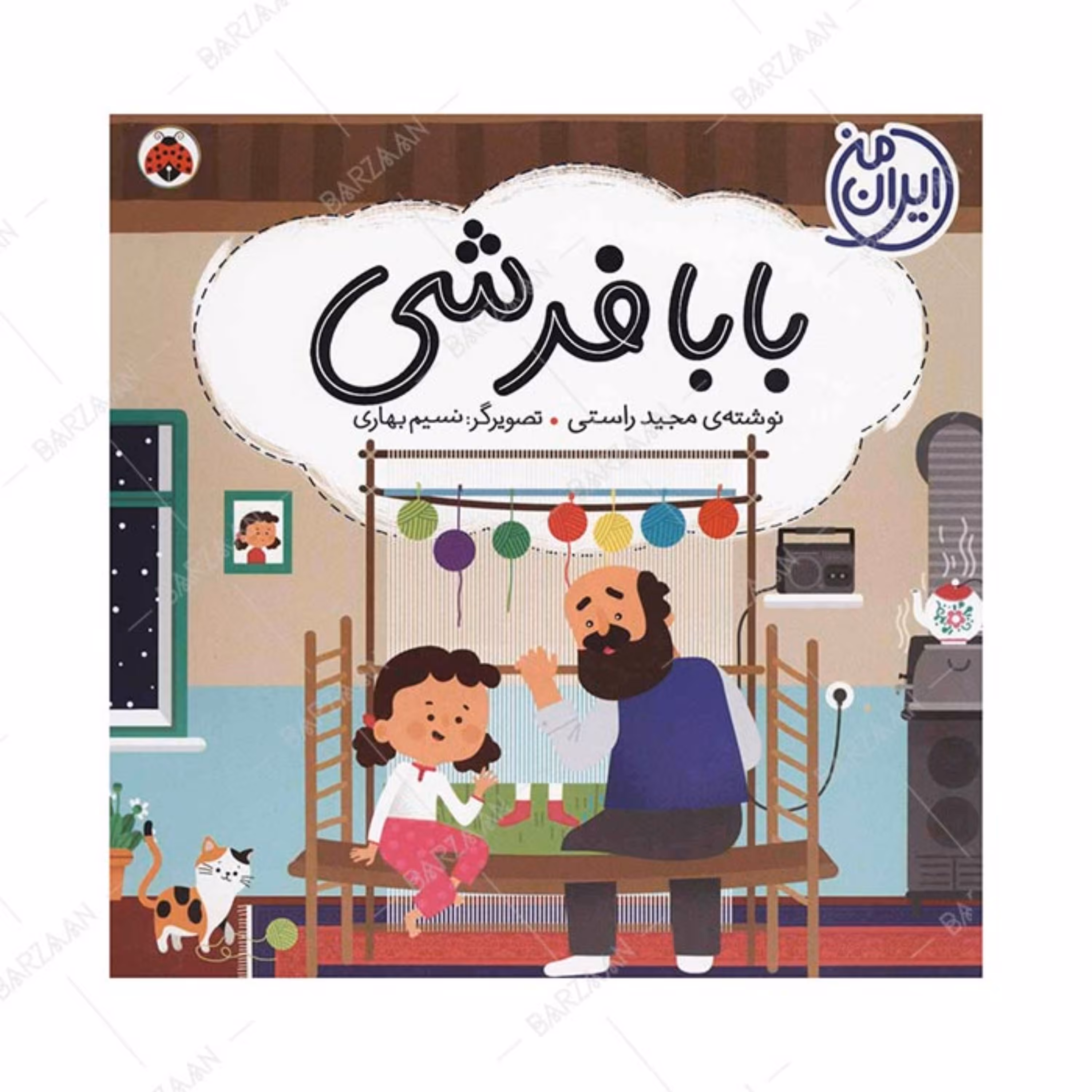 کتاب بابا فرشی اثر مجید راستی انتشارات شهر قلم