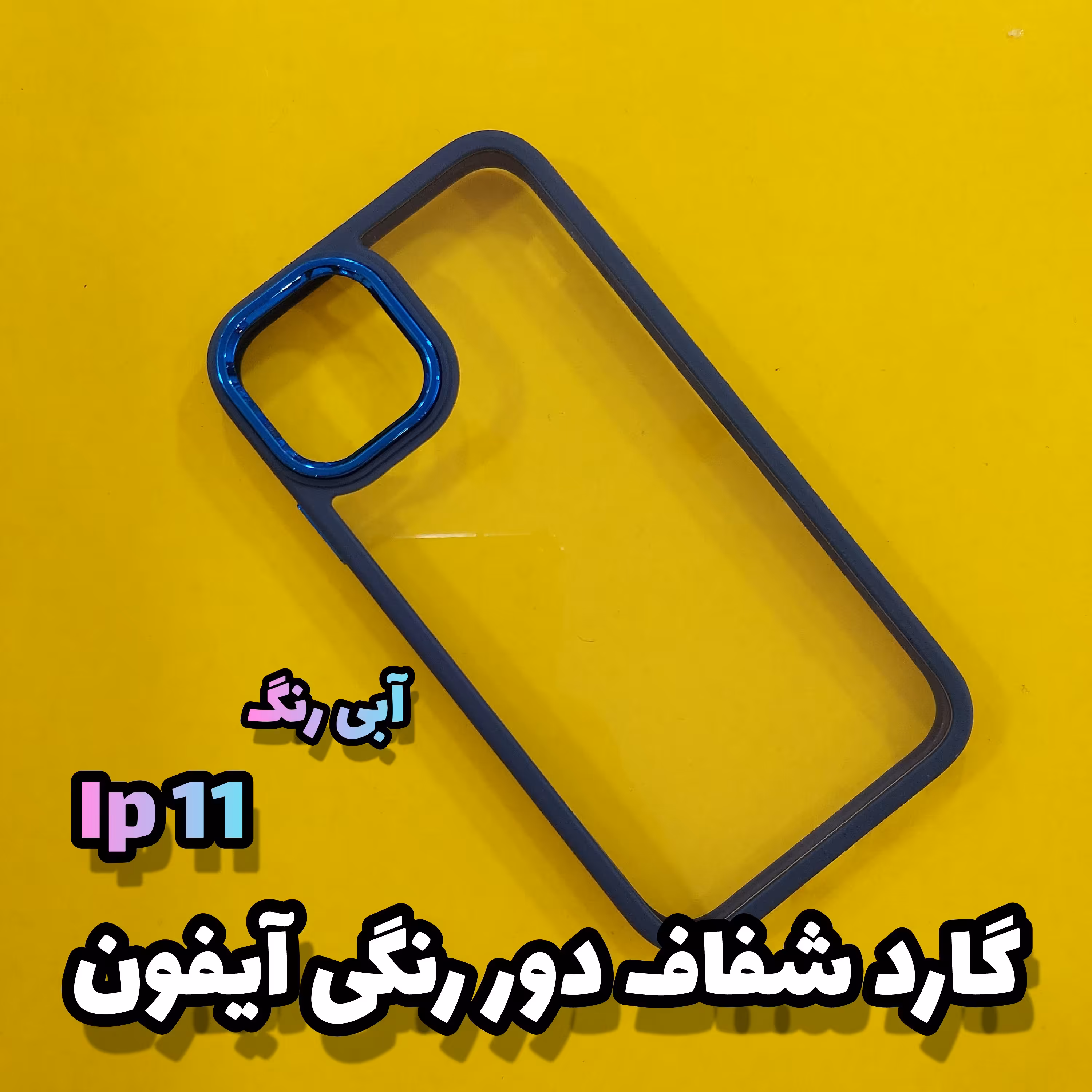 قاب،گاردموبایل آیفون 11 ( iphone 11) مدل شفاف دور رنگی، (بسیار سبک و شیک) 