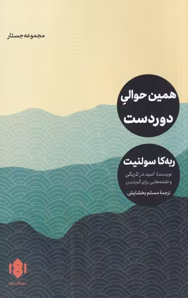 کتاب همین حوالی دوردست اثر ربه کا سولنیت