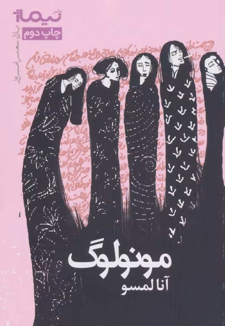 کتاب مونولوگ اثر آنا لمسو