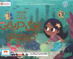 قیمت و خرید کتاب پری دریایی کوچولو نشر مهرسا | ایده بوک