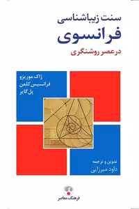 کتاب سنت زیباشناسی فرانسوی
