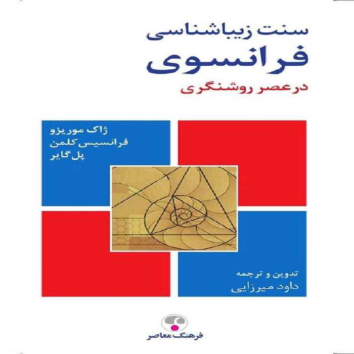 کتاب سنت زیباشناسی فرانسوی