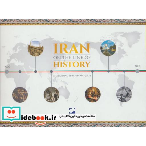 کتاب ایران روی خط تاریخ (انگلیسی) اثر محمدابراهیم محجوب