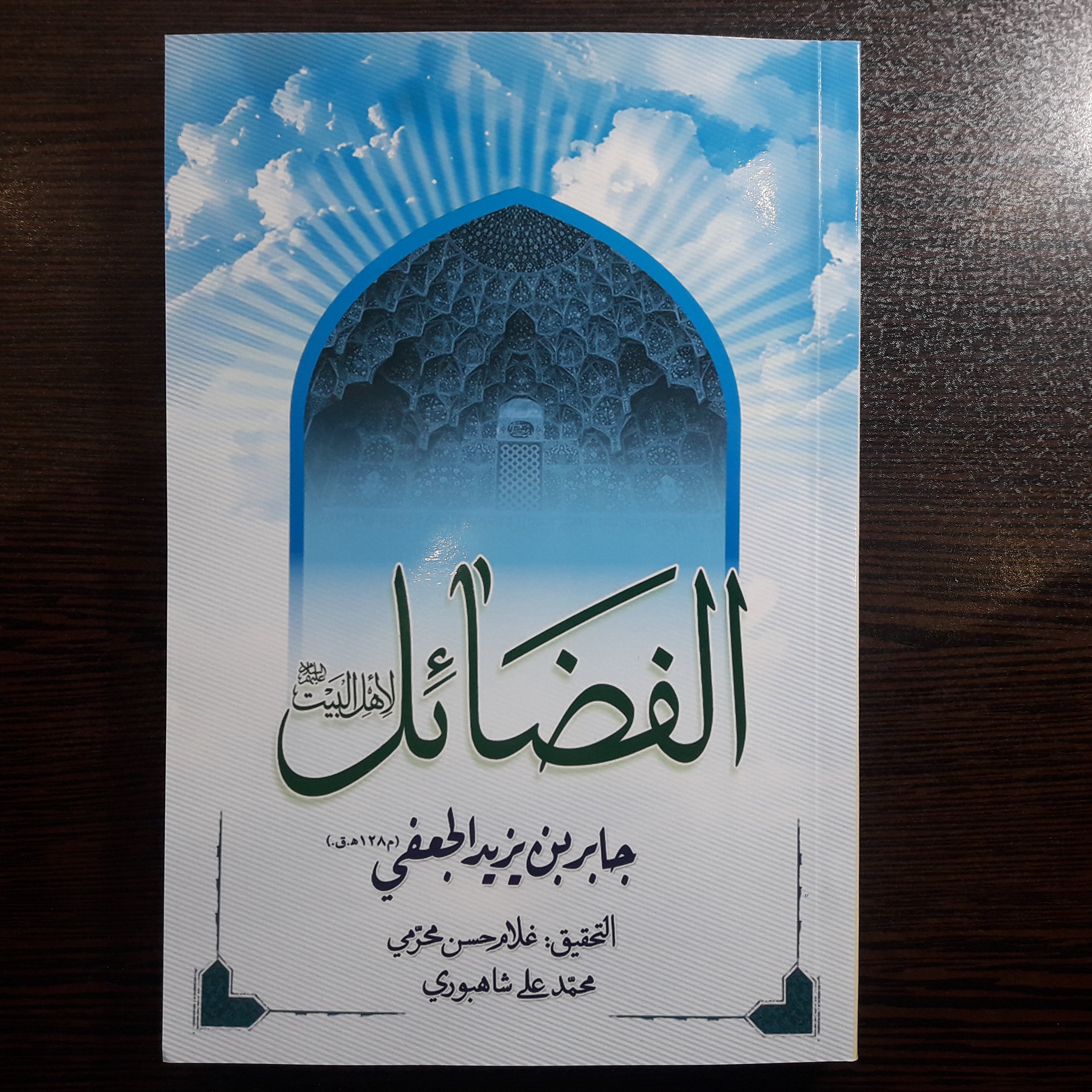 کتاب الفضائل لاهل البیت ع اثر جابر بن یزید جعفی تحقیق غلامحسن محرمی